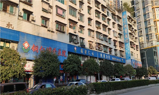 貴州銅仁博愛醫(yī)院 貴州銅仁博愛醫(yī)院