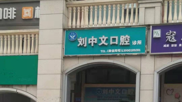 光銘防輻射回訪綿陽(yáng)劉中文口腔診所