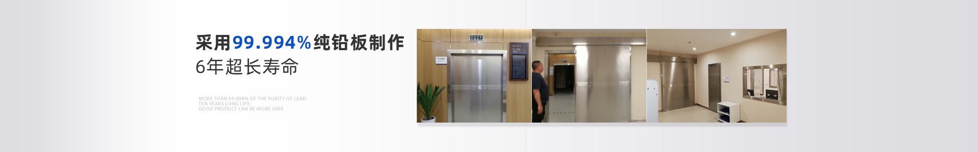 光銘防輻射工程：99.994%以上的鉛純度，10年超長(zhǎng)壽命